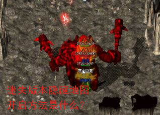 迷失版本隐藏地图开启方法是什么? 迷失版本隐藏地图开启方法是什么?