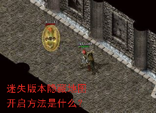 迷失版本隐藏地图开启方法是什么? 迷失版本隐藏地图开启方法是什么?