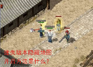 迷失版本隐藏地图开启方法是什么? 迷失版本隐藏地图开启方法是什么?