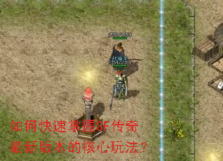 如何快速掌握SF传奇最新版本的核心玩法? 如何快速掌握SF传奇最新版本的核心玩法?
