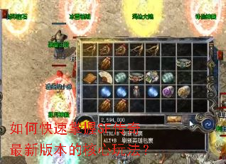 如何快速掌握SF传奇最新版本的核心玩法? 如何快速掌握SF传奇最新版本的核心玩法?