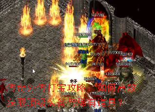传奇外传打宝攻略:如何高效获取顶级装备与稀有道具? 传奇外传打宝攻略:如何高效获取顶级装备与稀有道具?