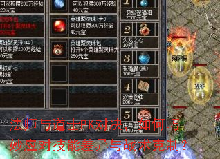 法师与道士PK对决,如何巧妙应对技能差异与战术克制? 法师与道士PK对决,如何巧妙应对技能差异与战术克制?