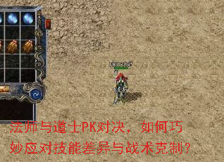 法师与道士PK对决,如何巧妙应对技能差异与战术克制? 法师与道士PK对决,如何巧妙应对技能差异与战术克制?